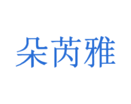 朵芮雅 第3类化妆品商标图样