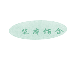 草本佰合 第3类化妆品商标图样