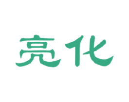 亮化 第3类化妆品商标图样