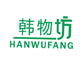 韩物坊 第3类化妆品商标图样