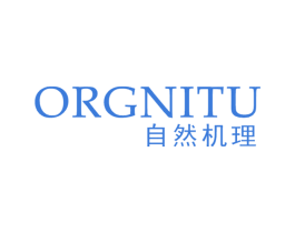 自然机理 ORGNITU 第3类化妆品商标图样