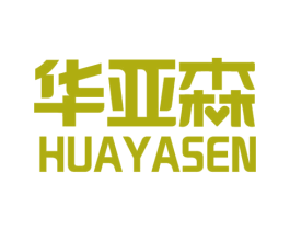 华亚森 第3类化妆品商标图样