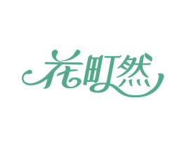 花町然 第3类化妆品商标图样