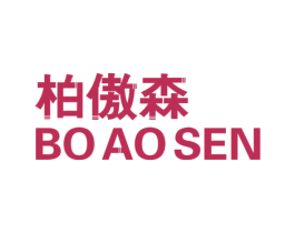 柏傲森 第3类化妆品商标图样