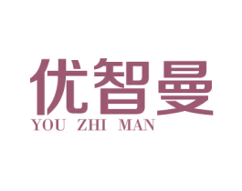 优智曼 第3类化妆品商标图样