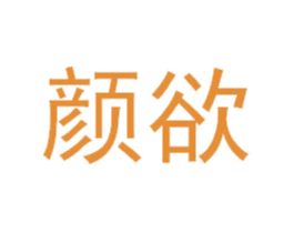 颜欲 第3类化妆品商标图样