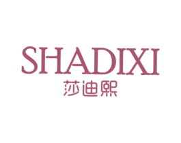 莎迪熙 第3类化妆品商标图样