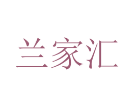 兰家汇 第3类化妆品商标图样