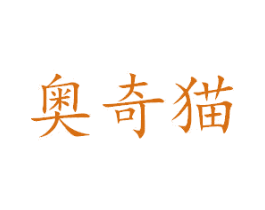 奥奇猫 第3类化妆品商标图样