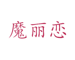 魔丽恋 第3类化妆品商标图样