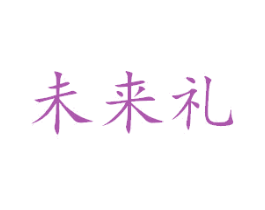 未来礼 第3类化妆品商标图样