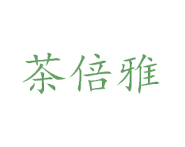 茶倍雅 第3类化妆品商标图样