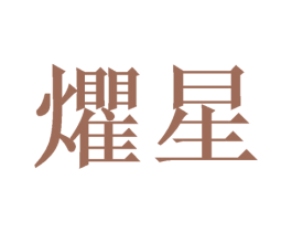 爠星 第3类化妆品商标图样