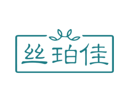 丝珀佳 第3类化妆品商标图样