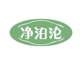 净泊沦 第3类化妆品商标图样