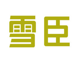 雪臣 第3类化妆品商标图样