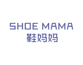 鞋妈妈 SHOE MAMA 第3类化妆品商标图样