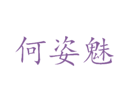 何姿魅 第3类化妆品商标图样