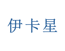 伊卡星 第3类化妆品商标图样