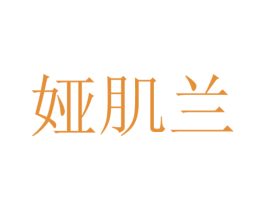娅肌兰 第3类化妆品商标图样