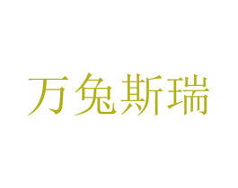万兔斯瑞 第3类化妆品商标图样