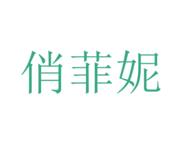 俏菲妮 第3类化妆品商标图样