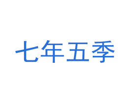 七年五季 第3类化妆品商标图样