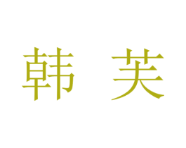 韩芙 第3类化妆品商标图样