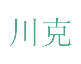 川克 第3类化妆品商标图样