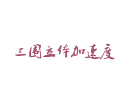 三围立体加速度 第3类化妆品商标图样