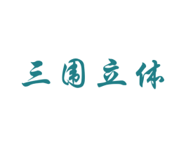 三围立体 第3类化妆品商标图样