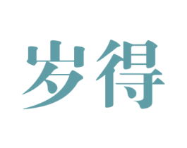 岁得 第3类化妆品商标图样