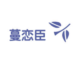 蔓恋臣 第3类化妆品商标图样