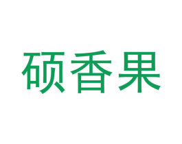 硕香果 第3类化妆品商标图样