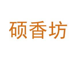 硕香坊 第3类化妆品商标图样