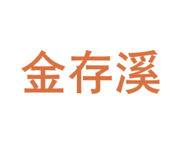 金存溪 第3类化妆品商标图样