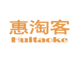 惠淘客 第3类化妆品商标图样