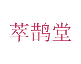 萃鹊堂 第3类化妆品商标图样
