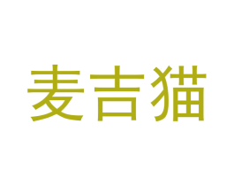 麦吉猫 第3类化妆品商标图样