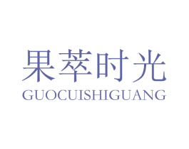果萃时光 第3类化妆品商标图样