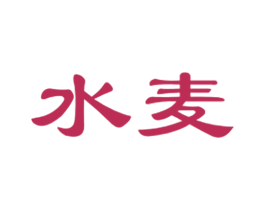 水麦 第3类化妆品商标图样