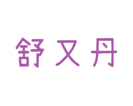 舒又丹 第3类化妆品商标图样