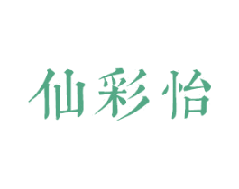 仙彩怡 第3类化妆品商标图样
