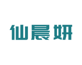 仙晨妍 第3类化妆品商标图样