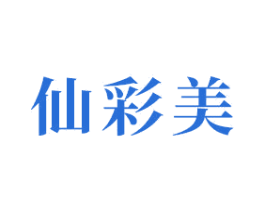 仙彩美 第3类化妆品商标图样