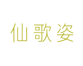 仙歌姿 第3类化妆品商标图样