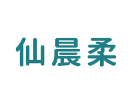 仙晨柔 第3类化妆品商标图样