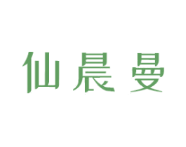 仙晨曼 第3类化妆品商标图样