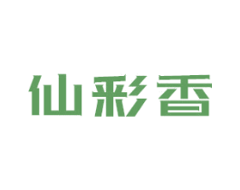 仙彩香 第3类化妆品商标图样