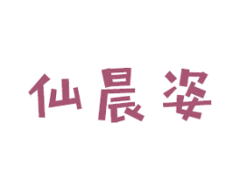 仙晨姿 第3类化妆品商标图样